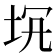 𡊬