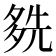 𡖬