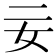 𡚬