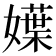 𡢬