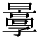 𡦬