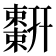 𢆬