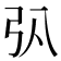 𢎬