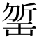 𣂬