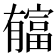 𣎬