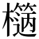 𣞬