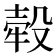 𣪬
