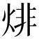 𤊬