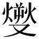 𤎬