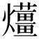𤒬