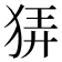𤞬