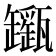 𤮬
