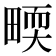 𤲬