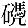 𥖬