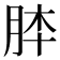 𦚬