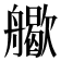 𦪬