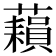 𧂬