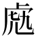 𧆬