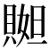 𧶬