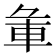 𨊬