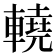 𨎬