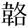 𩎬