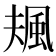 𩖬