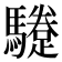 𩦬