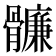 𩪬
