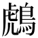 𪂬