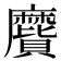 𪎬