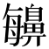 𪖬