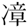 𪞬