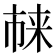 𪲬
