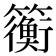 𫂬