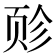 𫖬