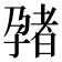 𫲬