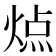 𬊬