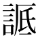 𬢬