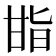𭺬