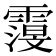 𮦬