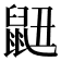 𮮬