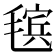 𰚬