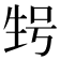 𰢬