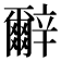 𰺬