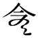 𠆭