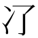 𠖭