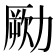 𠢭