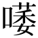 𠾭