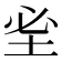 𡊭